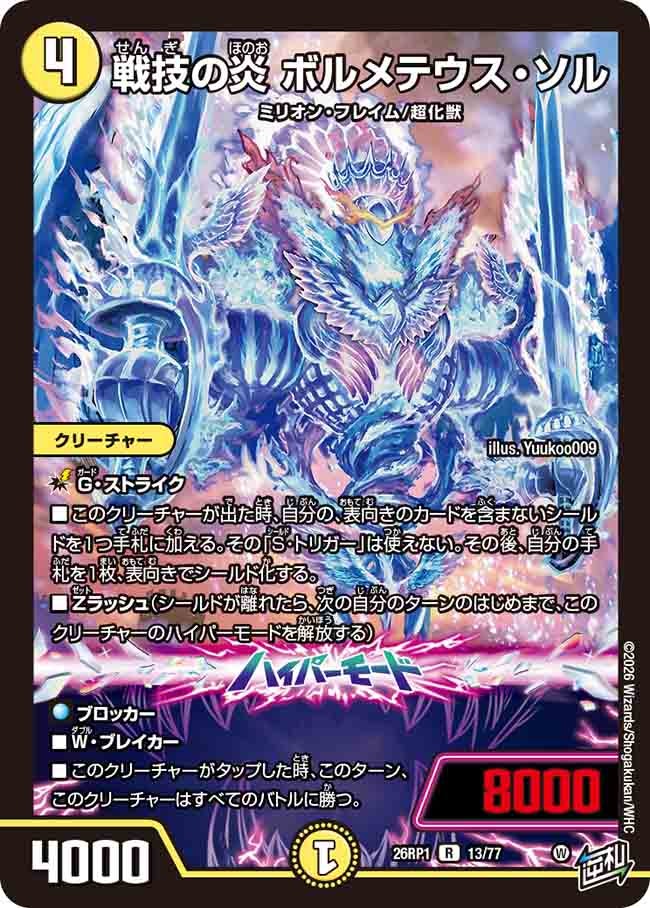 戦技の炎 ボルメテウス・ソル(26RP113/77)